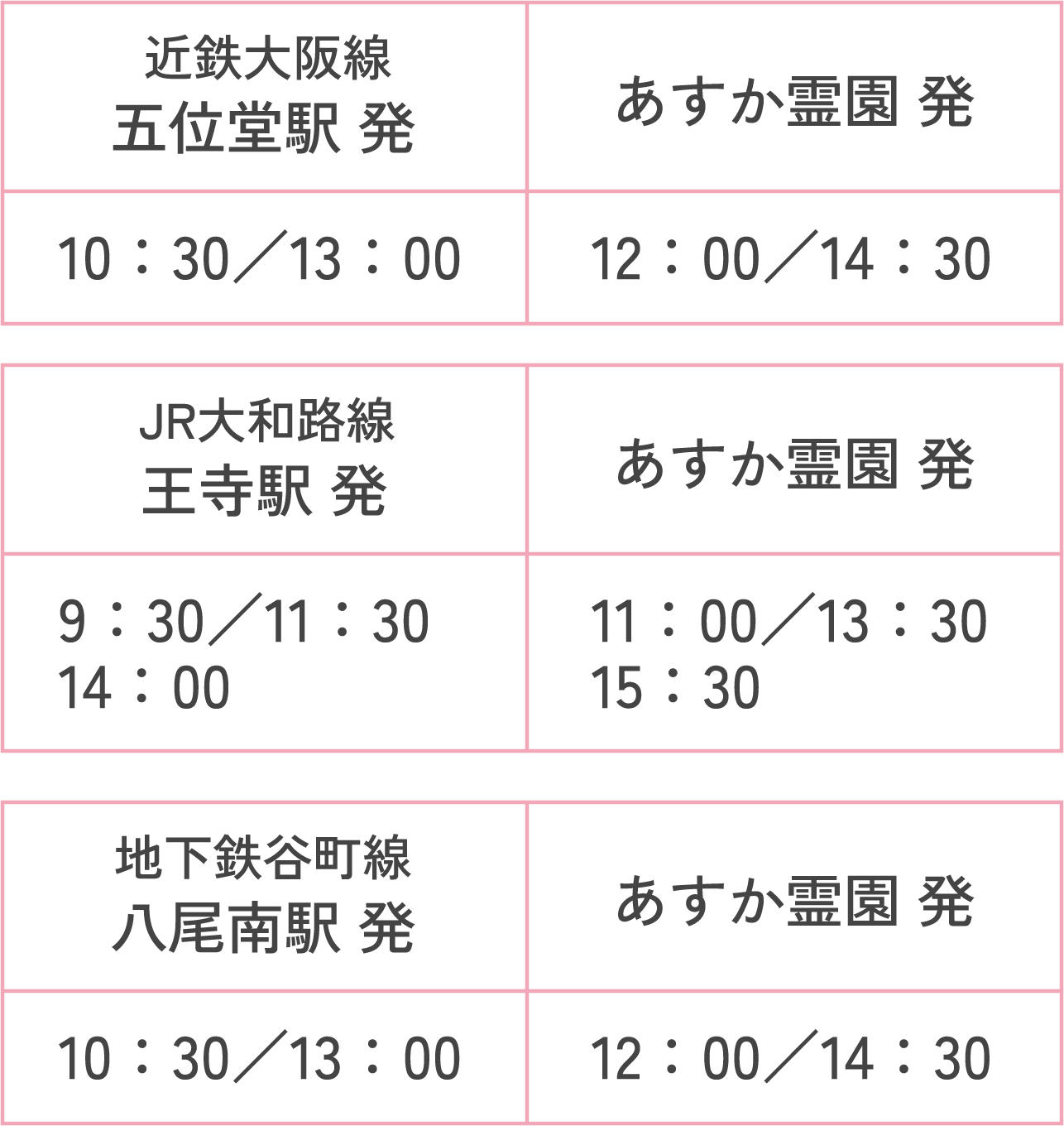 無料送迎車時刻表